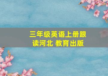 三年级英语上册跟读河北 教育出版